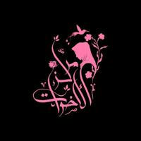 مركز الأخوات لتعليم اللغه العربيه