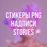 СТИКЕРЫ PNG | НАДПИСИ | STORIES