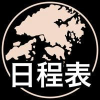 香港人抗爭日程表文宣頻道