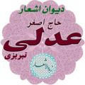 عدلی تبریزی