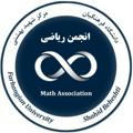 انجمن ریاضی دانشگاه فرهنگیان