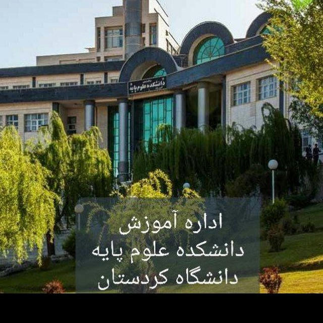 آموزش دانشکده علوم پایه دانشگاه کردستان