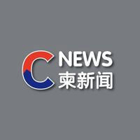 cnews 柬新闻