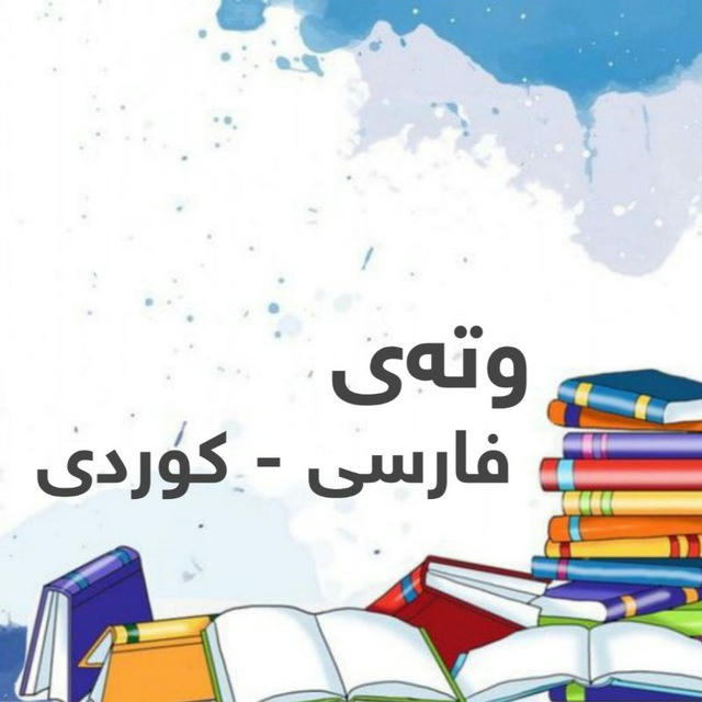 وتەی فارسی کوردی