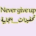 Never give up