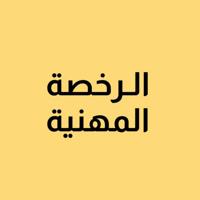 الرخصة المهنية