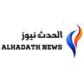 الحدث نيوز _Alhadath News