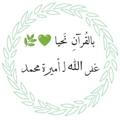 بالقُرآنِ نَحيا 💚🌿