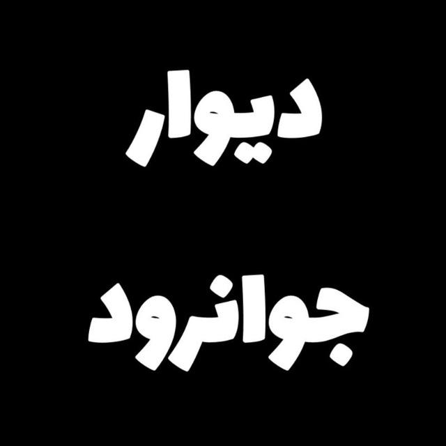 دیوار جوانرود اورامانات