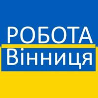 Робота Вінниця