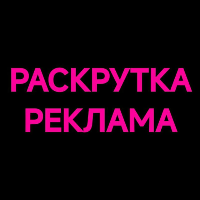 РАСКРУТКА/РЕКЛАМА