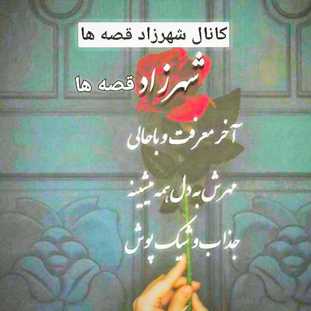 🌹شهرزاد قصه ها🌹