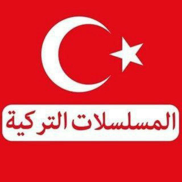 المسلسلات التركية 2024 🇹🇷 و مشاهير الاتراك