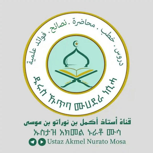 ኡስታዝ አክመል ኑራቶ ሙሳ (Ustaz Akmel Nurato Mosa) قناة أستاذ أكمل بن نوراتو بن موسى