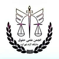 انجمن علمی حقوق دانشگاه آزاد شهرکرد