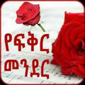 የፍቅር መንደር 💞