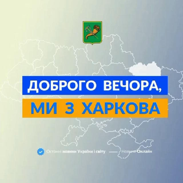 Доброго вечора, ми з Харкова 👋🏻