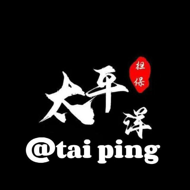 太平洋担保上押公告栏@tiapingyang