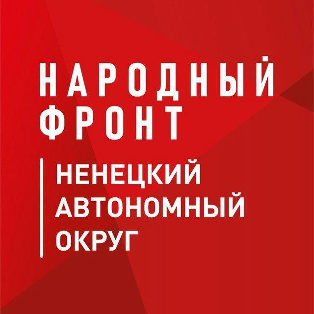Народный фронт | Ненецкий автономный округ