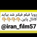 کانال iran_film57 جدید