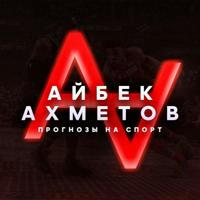 • Айбек Ахметов | Бесплатные прогнозы
