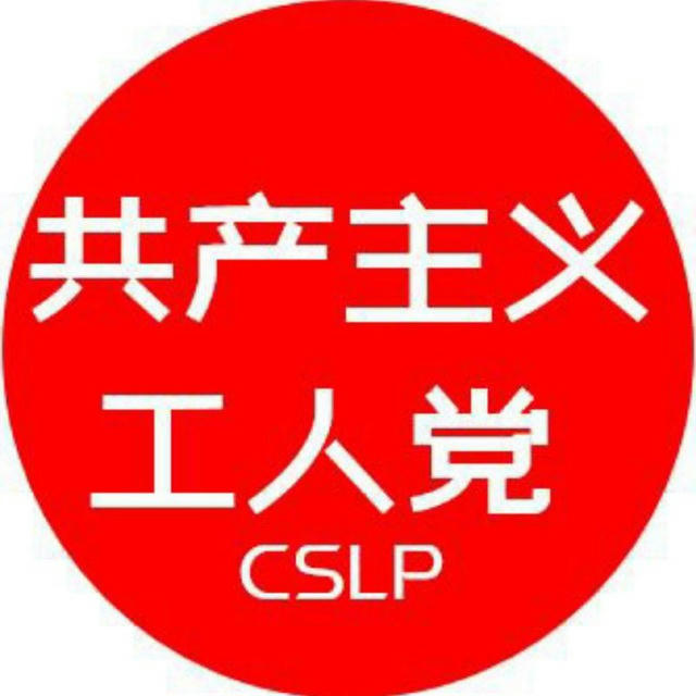 中国共产主义工人党新闻部