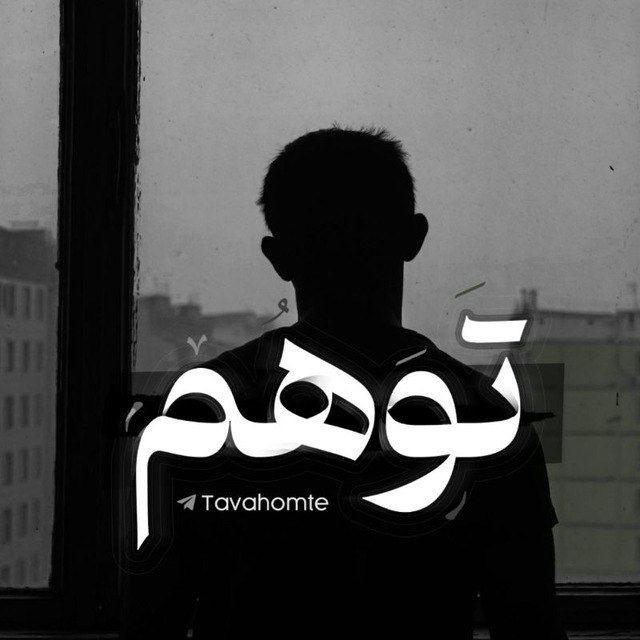 توهُم. ‌