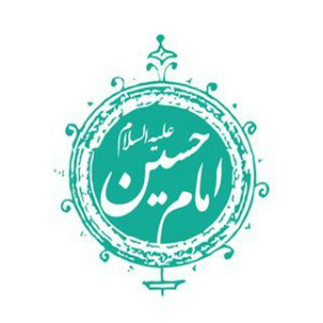 امـام حســـینـــ(علیہ السـلام)