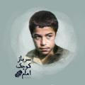 سرباز کوچک امام
