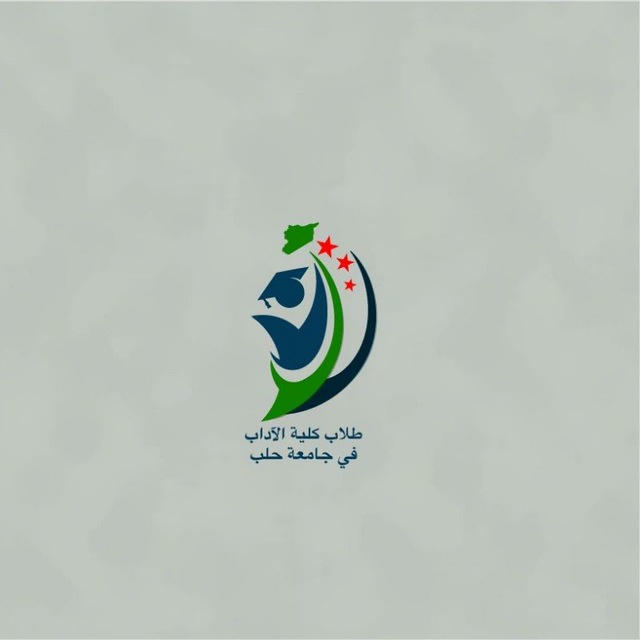 طلاب كلية الآداب في جامعة حلب
