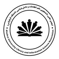 انجمن علمی دانشجویی علم اطلاعات و دانش‌شناسی دانشگاه الزهرا(س)