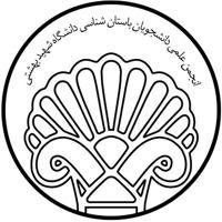 انجمن علمی‌ باستان‌شناسی دانشگاه شهید بهشتی
