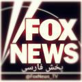 فاکس نیوز | Fox News