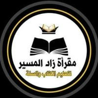 زاد المسير 📚المتشابهات في القرآن