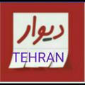 دیوار تهران