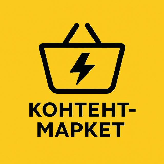 КОНТЕНТ МАРКЕТ