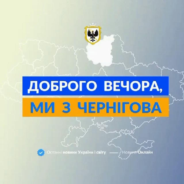 Доброго вечора, ми із Чернігова👋🏻