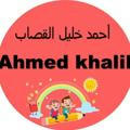احمد خليل | Ahmed Kalil