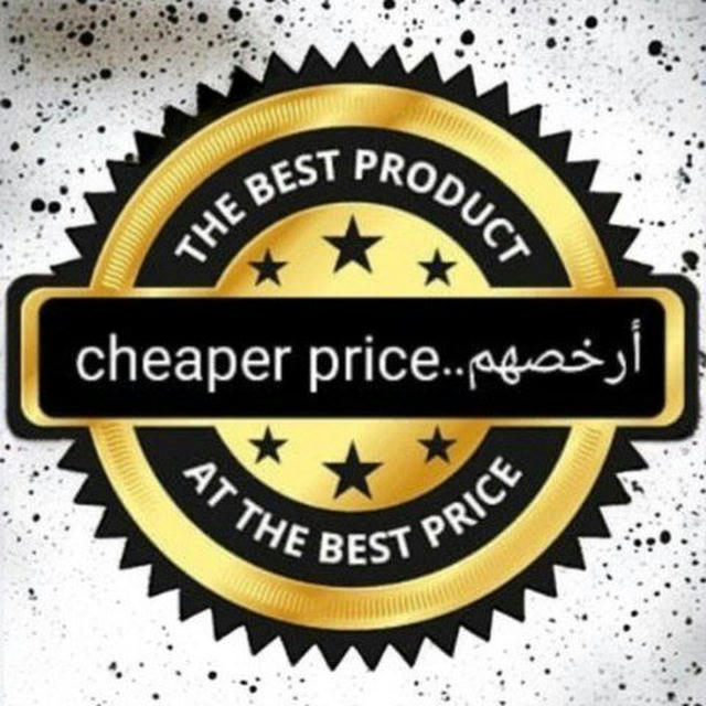 ارخصهم..cheaper price