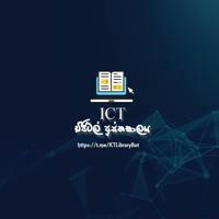 ICT ඩිජිටල් පුස්තකාලය Official Channel