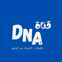 قناهDNA