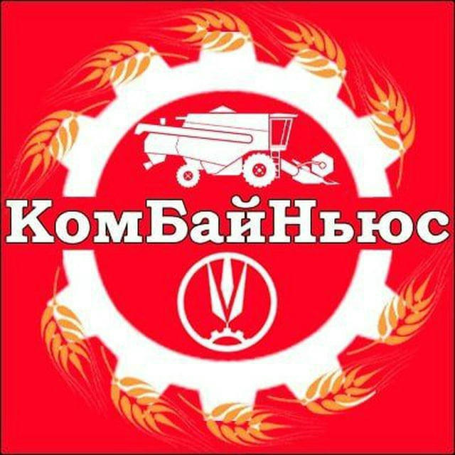 КомБайНьюс