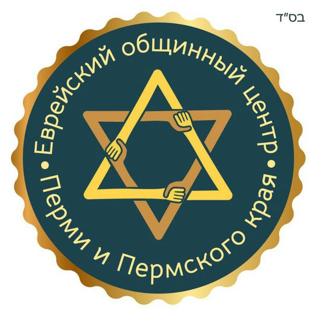 Пермский Еврейский Общинный Центр