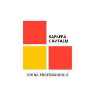 China Professionals 🇨🇳 Карьера с Китаем