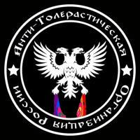 Анти-Толерастическая Организация России