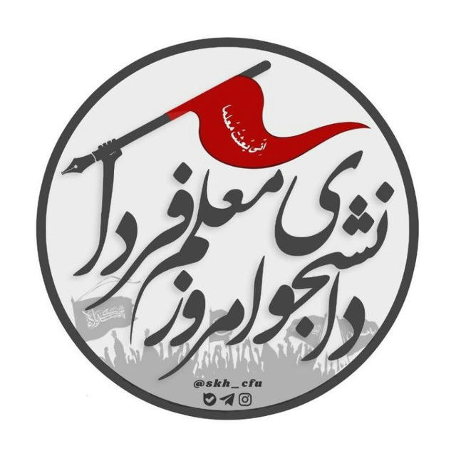 دانشجوی امروز، معلم فردا