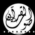 Saut al Quran (صوت القرآن)