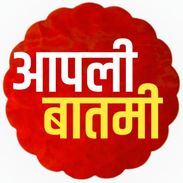 आपली बातमी