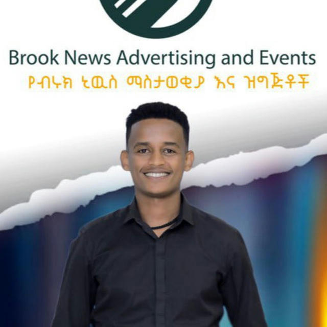 Brook News ብሩክ ኒዉስ