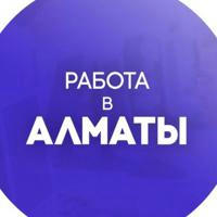 Работа в Алматы